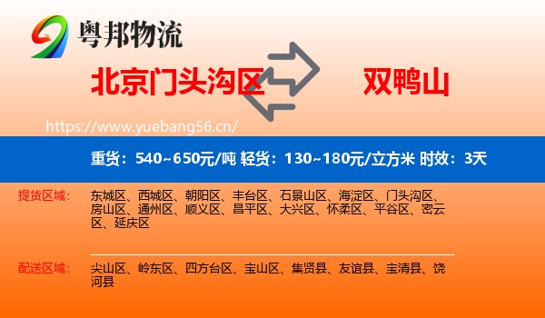 北京门头沟区到双鸭山物流 北京门头沟区到双鸭山物流专线名片
