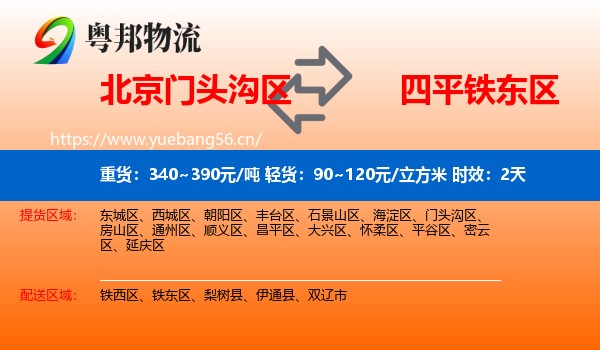 北京门头沟区到铁东区物流 北京门头沟区到铁东区物流专线名片