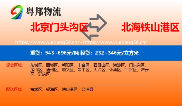 北京门头沟区到铁山港区物流