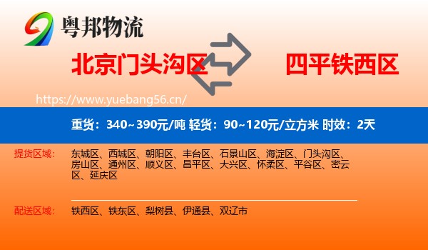 北京门头沟区到铁西区物流专线名片
