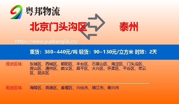 北京门头沟区到泰州物流专线名片