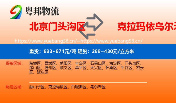 北京门头沟区到乌尔禾区物流