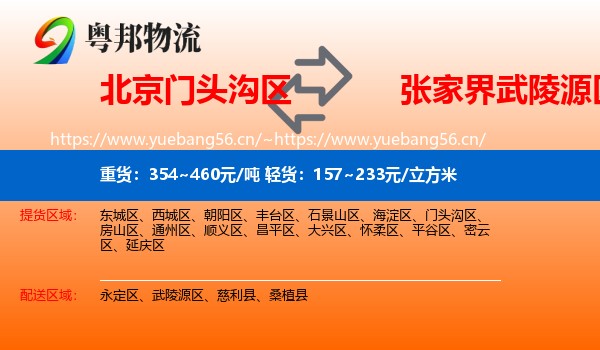 北京门头沟区到武陵源区物流