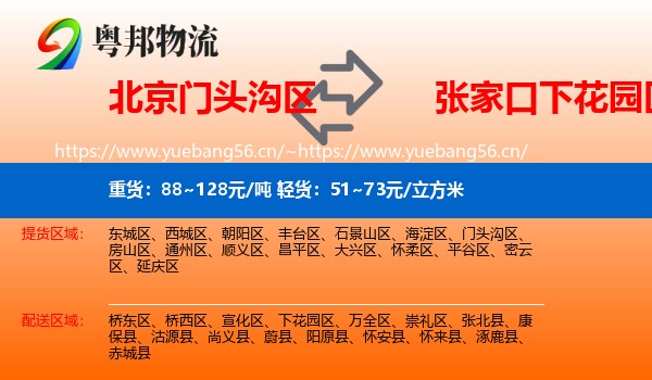 北京门头沟区到下花园区物流
