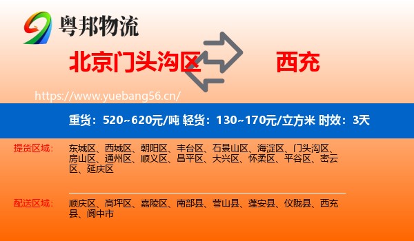 北京门头沟区到西充县物流专线名片