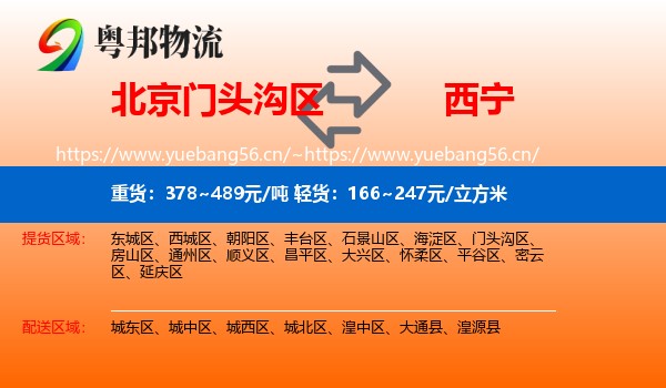 北京门头沟区到西宁物流