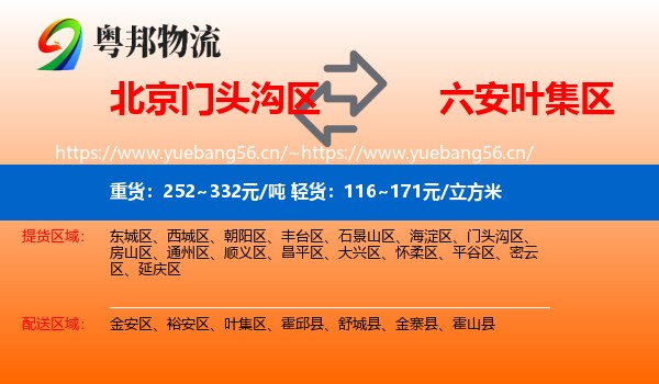 北京门头沟区到叶集区物流