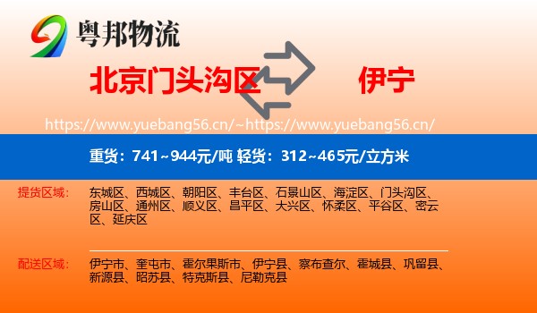 北京门头沟区到伊宁县物流
