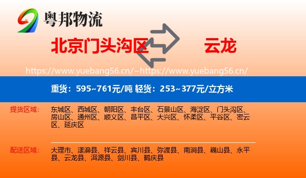 北京门头沟区到云龙县物流
