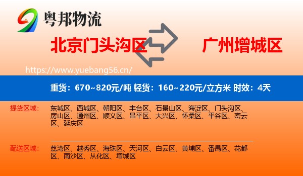 北京门头沟区到增城区物流专线名片