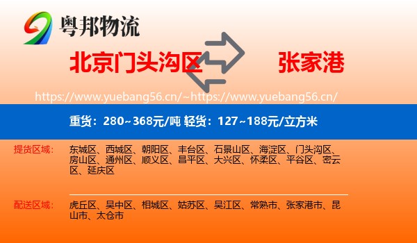 北京门头沟区到张家港市物流