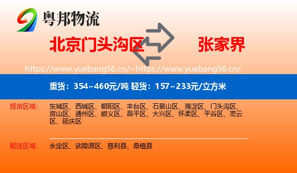 北京门头沟区到张家界物流