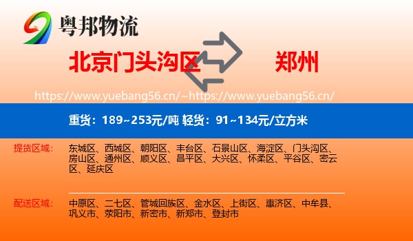 北京门头沟区到郑州物流