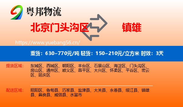 北京门头沟区到镇雄县物流 北京门头沟区到镇雄县物流专线名片