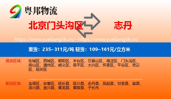 北京门头沟区到志丹县物流