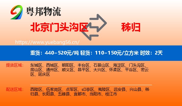 北京门头沟区到秭归县物流专线名片
