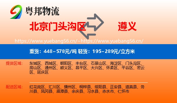 北京门头沟区到遵义物流