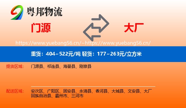 门源到大厂回族自治县物流