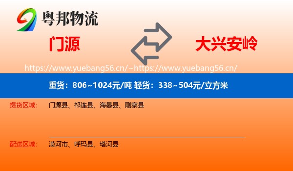 门源县到大兴安岭物流专线