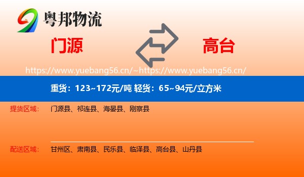 门源到高台县物流