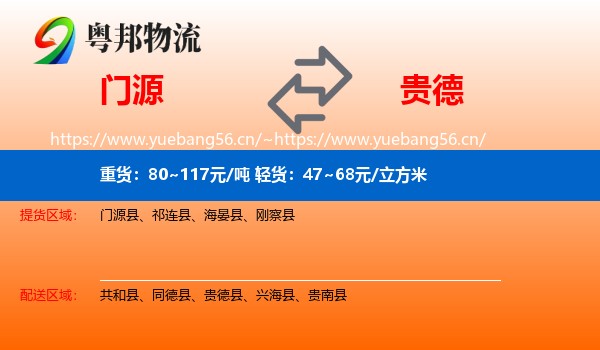 门源到贵德县物流