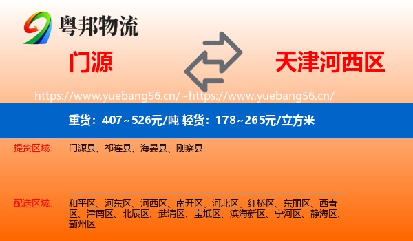 门源到河西区物流
