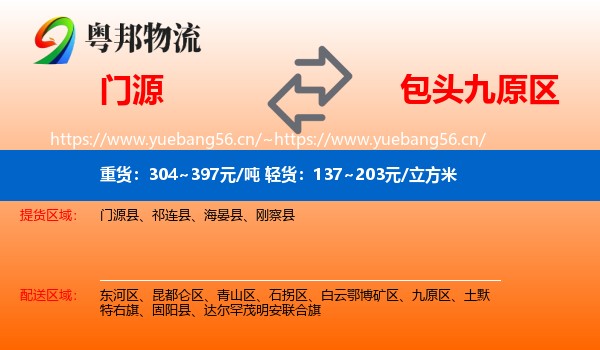 门源到九原区物流