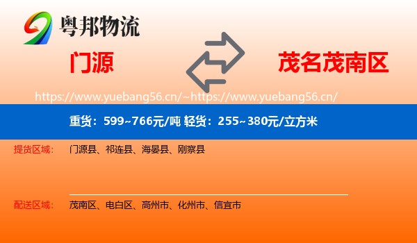 门源到茂南区物流