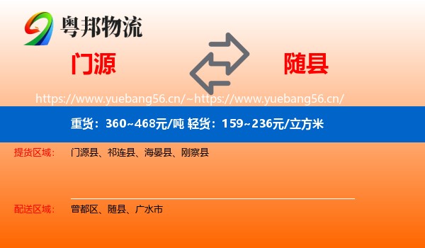 门源到随县物流