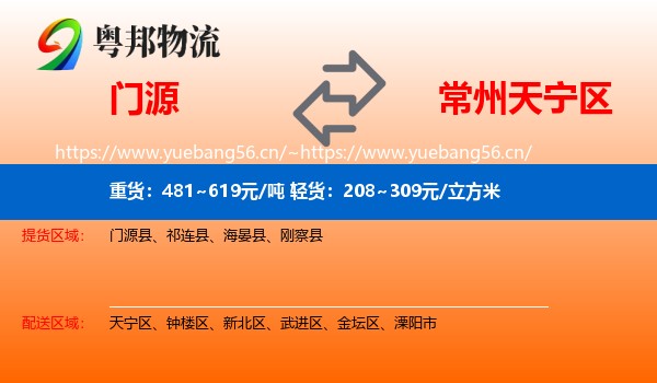门源到天宁区物流