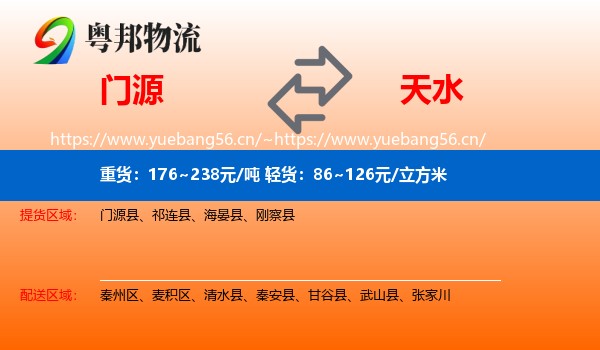 门源到天水物流