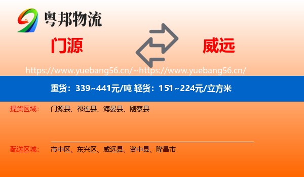 门源到威远县物流