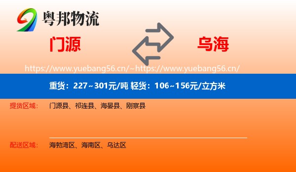门源县到乌海物流专线