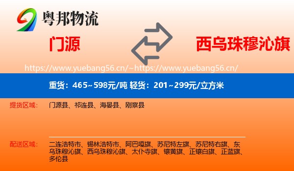 门源到西乌珠穆沁旗物流