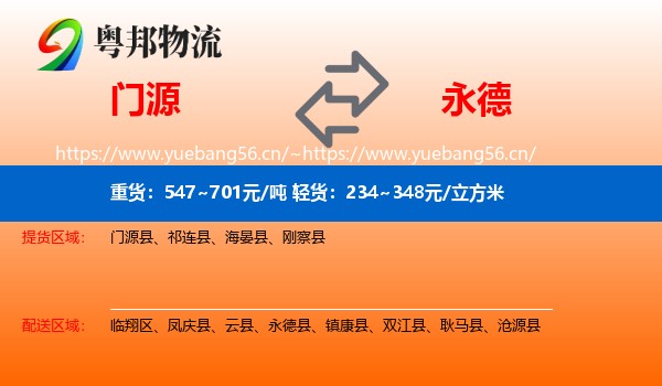 门源到永德县物流