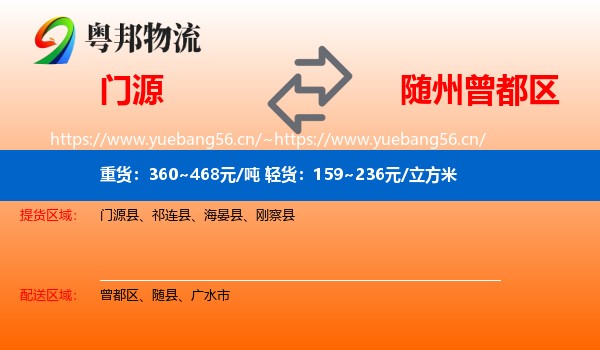 门源到曾都区物流