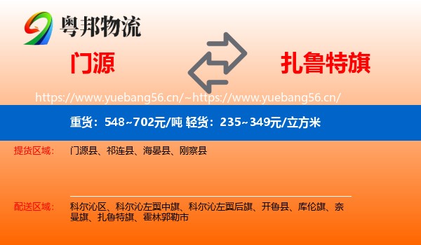 门源到扎鲁特旗物流