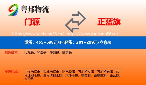 门源到正蓝旗物流