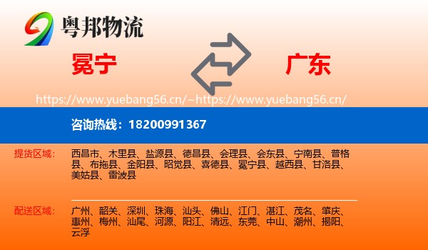 冕宁县到广东物流专线