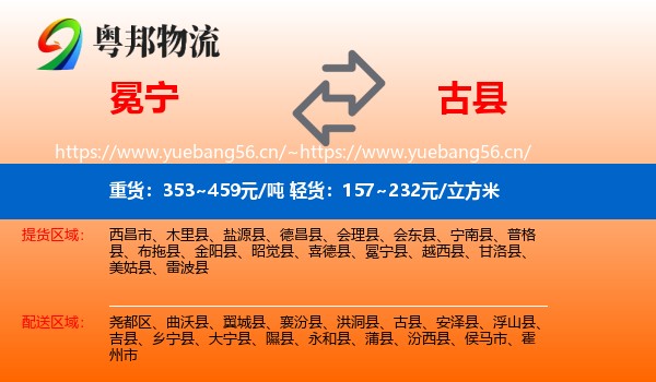 冕宁到古县物流