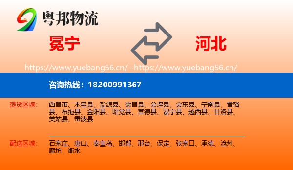 冕宁县到河北物流专线