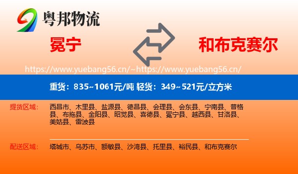 冕宁到和布克赛尔物流