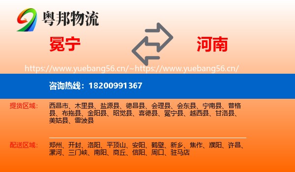 冕宁县到河南物流专线