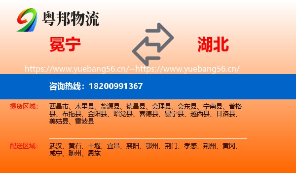 冕宁县到湖北物流专线