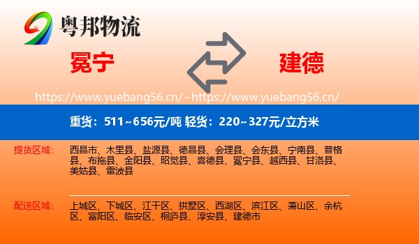 冕宁到建德市物流