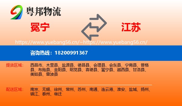 冕宁县到江苏物流专线