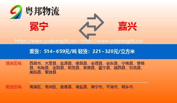 冕宁到嘉兴物流