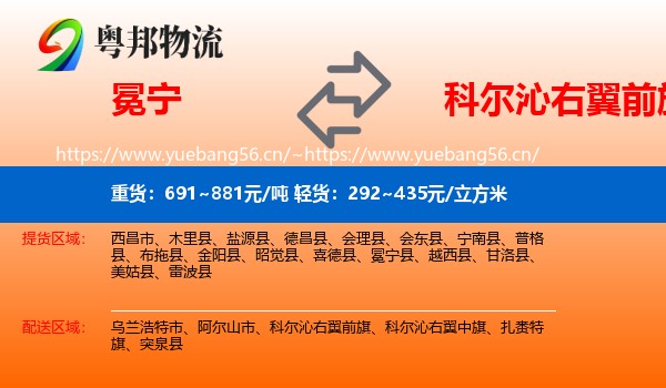 冕宁到科尔沁右翼前旗物流