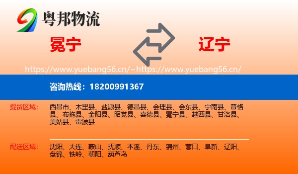 冕宁县到辽宁物流专线
