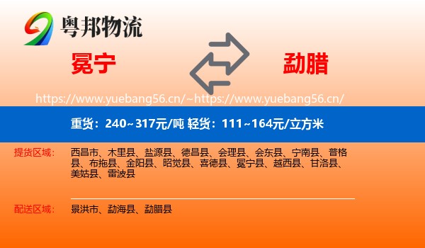 冕宁到勐腊县物流